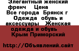 Элегантный женский френч  › Цена ­ 1 800 - Все города, Брянск г. Одежда, обувь и аксессуары » Женская одежда и обувь   . Крым,Приморский